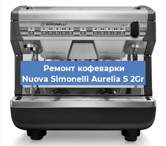 Замена | Ремонт термоблока на кофемашине Nuova Simonelli Aurelia S 2Gr в Москве